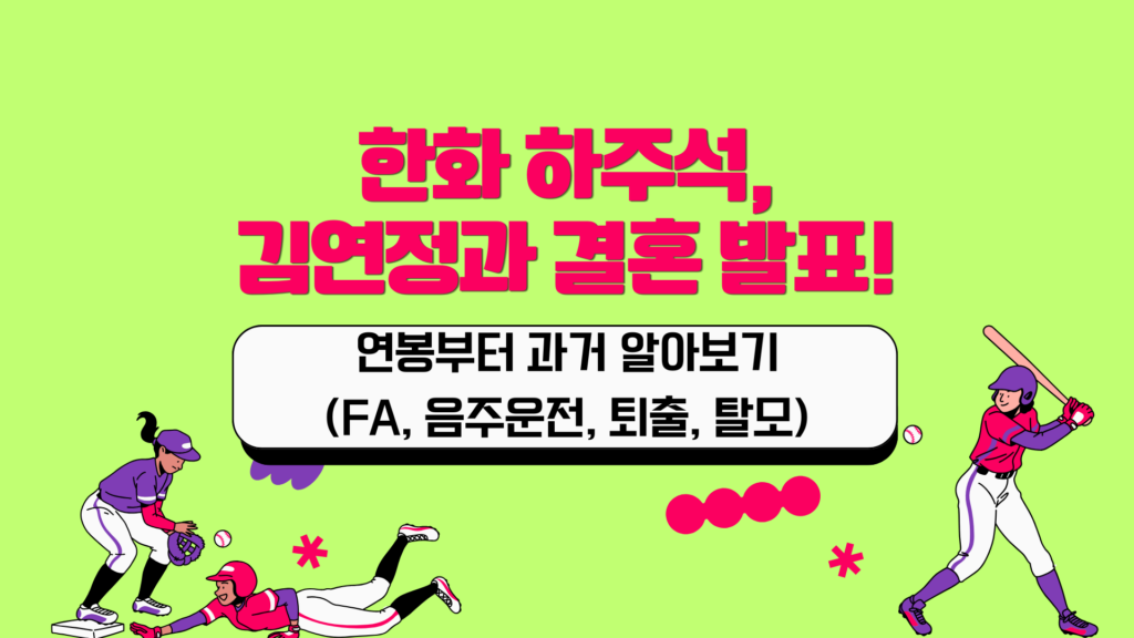 한화 하주석, 김연정과 결혼 발표! 연봉부터 과거 알아보기 (FA, 음주운전, 퇴출, 탈모)
