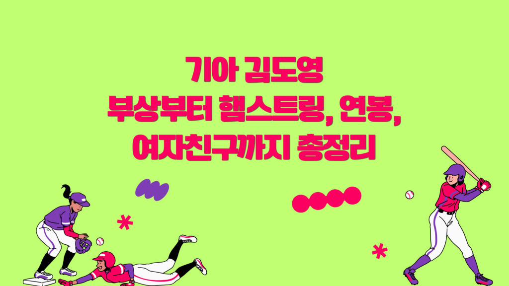 기아 김도영 부상부터 햄스트링, 연봉, 여자친구까지 총정리