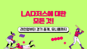 LA다저스에 대한 모든 것! 라인업부터 경기 중계, 유니폼까지