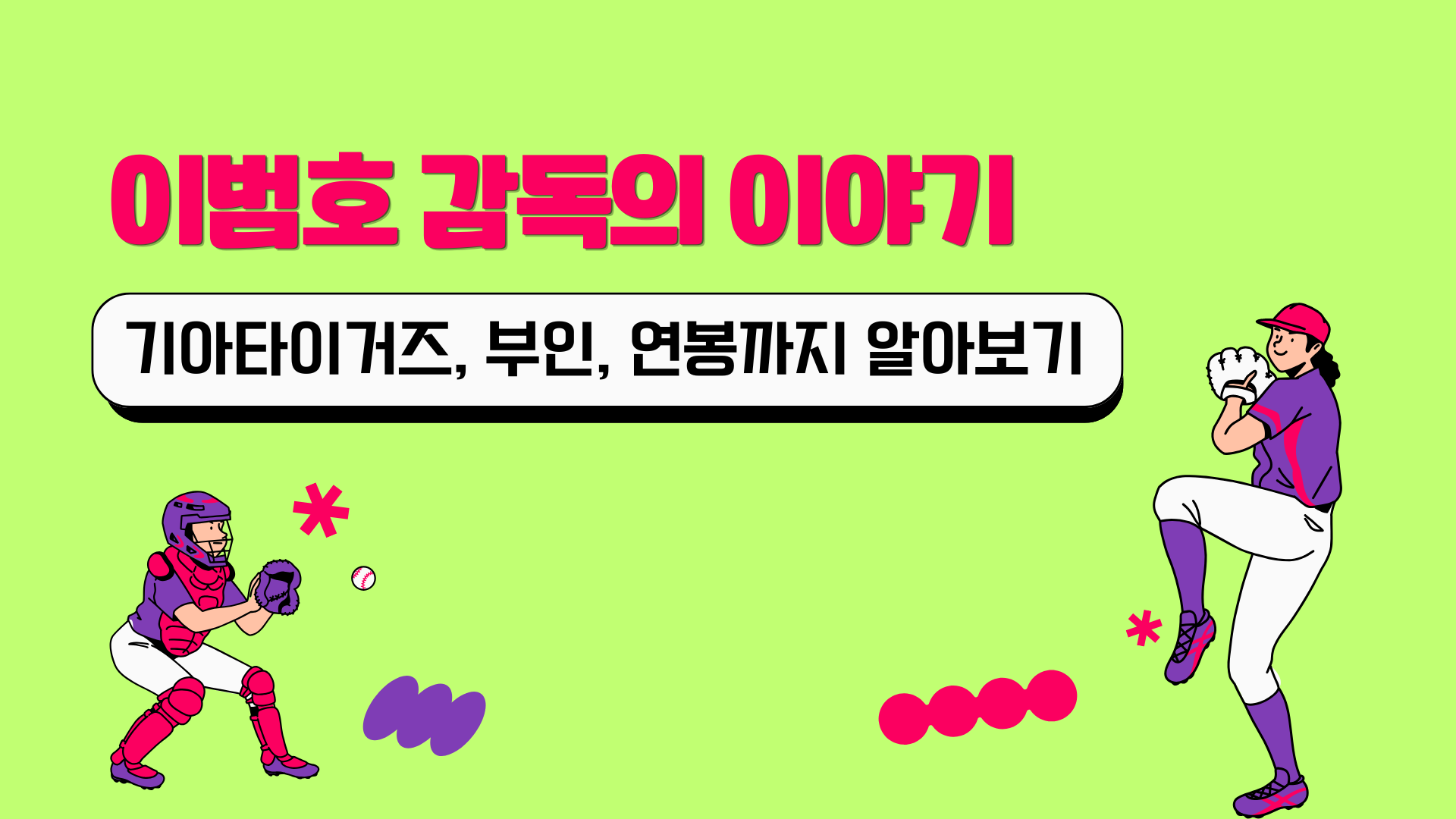 이범호 감독의 이야기 - 기아타이거즈, 부인, 연봉까지 알아보기