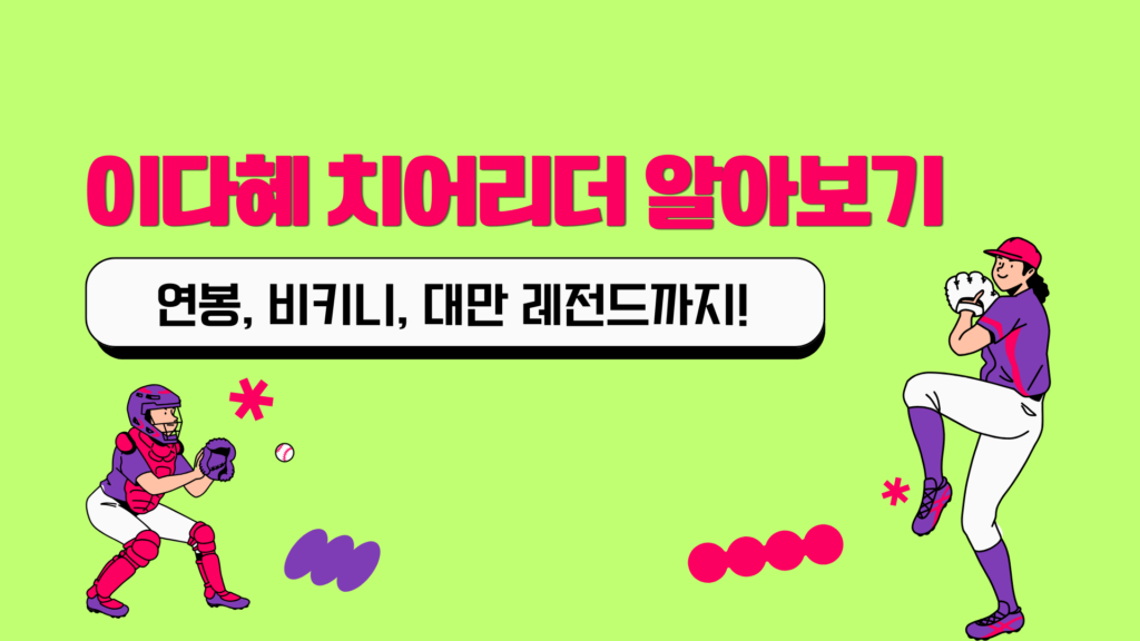 이다혜 치어리더 알아보기 - 연봉, 비키니, 대만 레전드까지!