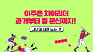 이주은 치어리더, 과거부터 등 문신까지! 그녀에 대한 모든 것