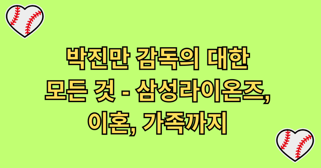 박진만 감독의 대한 모든 것 - 삼성라이온즈, 이혼, 가족까지