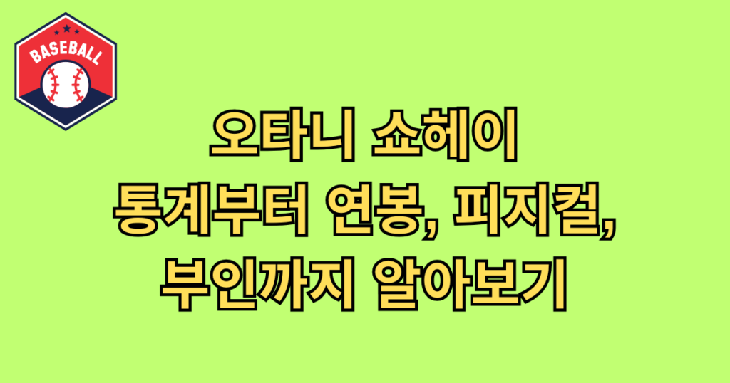 오타니 쇼헤이 통계부터 연봉, 피지컬, 부인까지 알아보기
