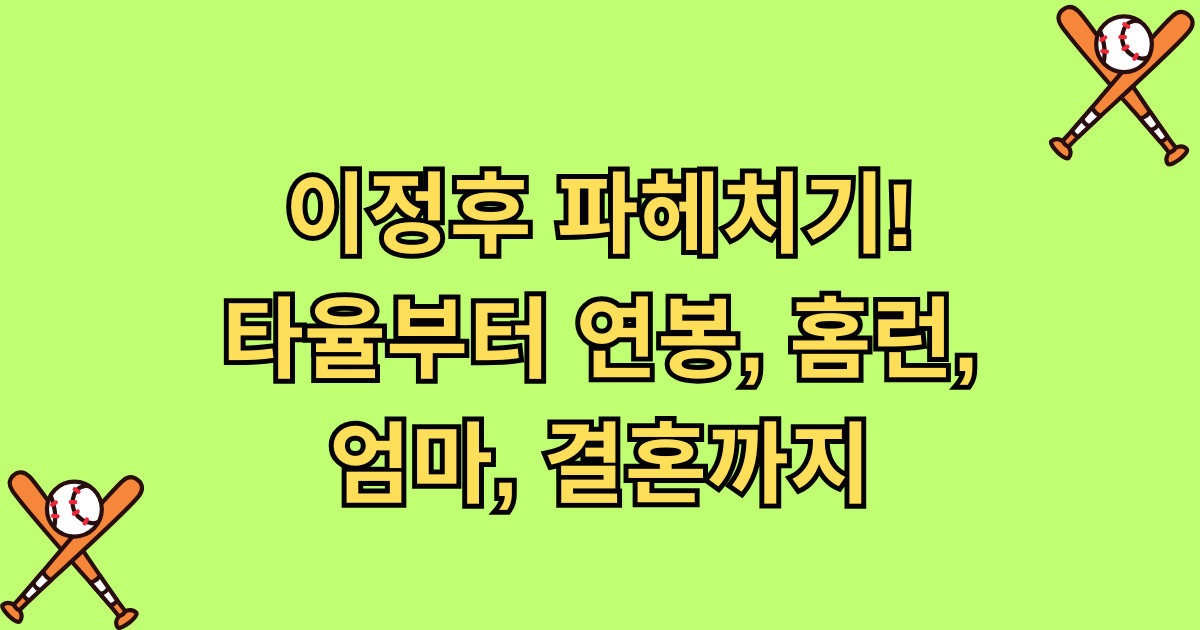 이정후 파헤치기! 타율부터 연봉, 홈런, 엄마, 결혼까지