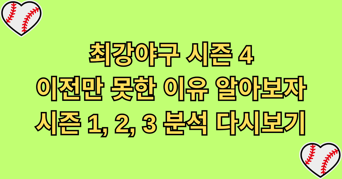 최강야구 시즌4 이전만 못한 이유 알아보자 - 시즌1,2,3 분석 다시보기