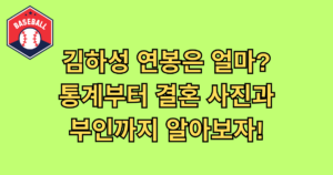 김하성 연봉은 얼마? 통계부터 결혼 사진과 부인까지 알아보자!