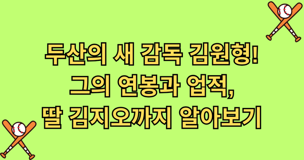 두산의 새 감독 김원형! 그의 연봉과 업적, 딸 김지오까지 알아보기