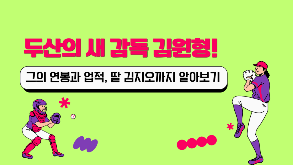두산의 새 감독 김원형! 그의 연봉과 업적, 딸 김지오까지 알아보기