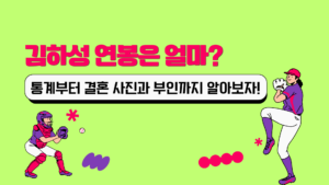 김하성 연봉은 얼마? 통계부터 결혼 사진과 부인까지 알아보자!