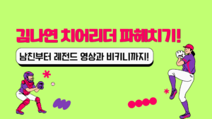 김나연 치어리더 파헤치기! 남친부터 레전드 영상과 비키니까지!