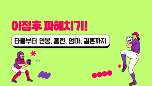 이정후 파헤치기! 타율부터 연봉, 홈런, 엄마, 결혼까지