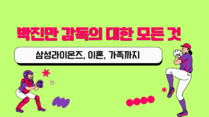 박진만 감독의 대한 모든 것 - 삼성라이온즈, 이혼, 가족까지