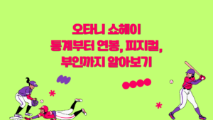 오타니 쇼헤이 통계부터 연봉, 피지컬, 부인까지 알아보기
