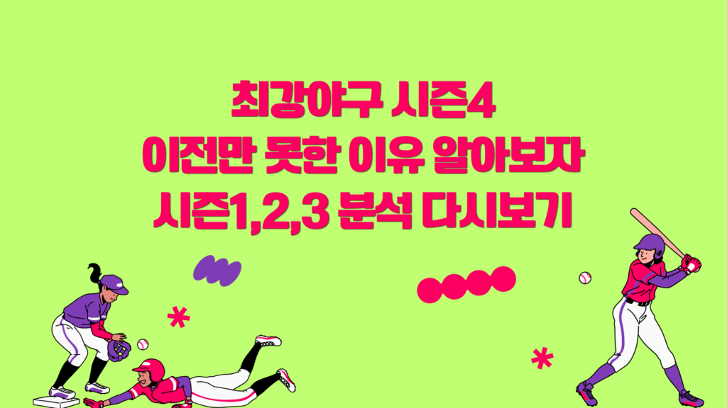 최강야구 시즌4 이전만 못한 이유 알아보자 - 시즌1,2,3 분석 다시보기