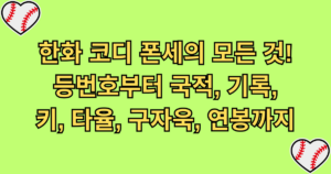 한화 코디 폰세의 모든 것! 등번호부터 국적, 기록, 키, 타율, 구자욱, 연봉까지