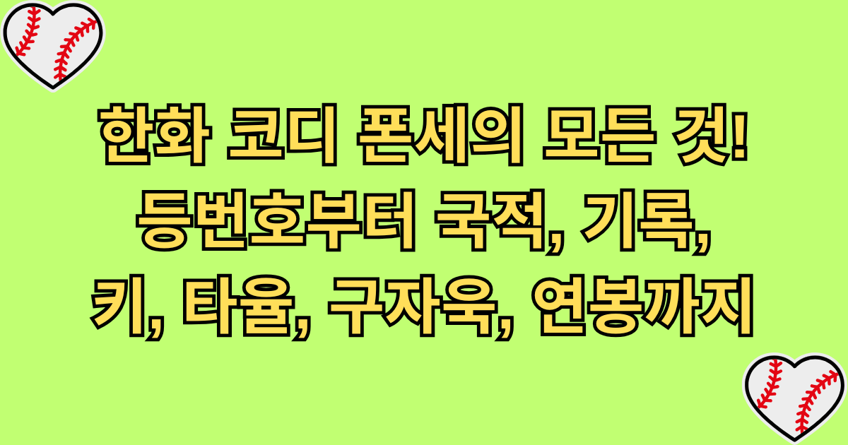한화 코디 폰세의 모든 것! 등번호부터 국적, 기록, 키, 타율, 구자욱, 연봉까지