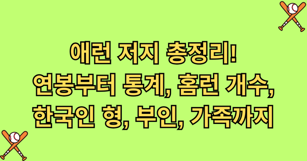 애런 저지 총정리! 연봉부터 통계, 홈런 개수, 한국인 형, 부인, 가족까지