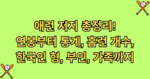 애런 저지 총정리! 연봉부터 통계, 홈런 개수, 한국인 형, 부인, 가족까지