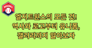 엘지트윈스의 모든 것! 역사와 로고부터 유니폼, 갤러리까지 알아보자