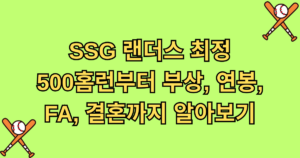 SSG 랜더스 최정 500홈런부터 부상, 연봉, FA, 결혼까지 알아보기