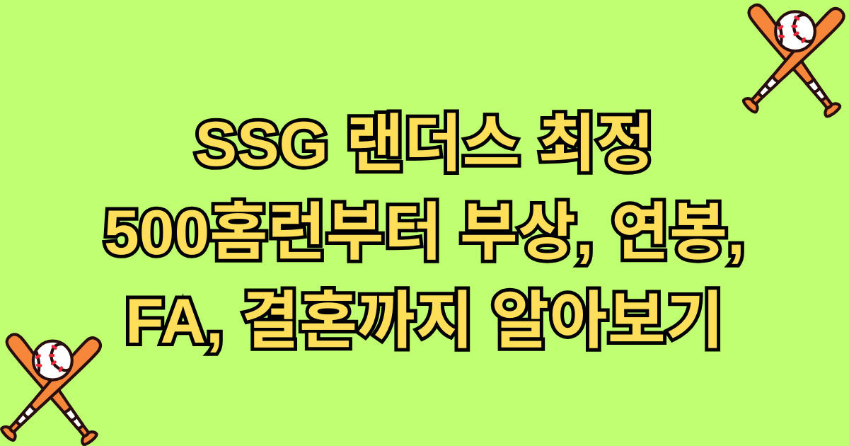 SSG 랜더스 최정 500홈런부터 부상, 연봉, FA, 결혼까지 알아보기