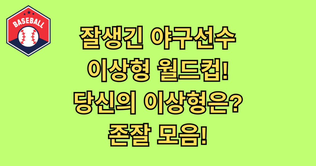 잘생긴 야구선수 이상형 월드컵! 당신의 이상형은? 존잘 모음!