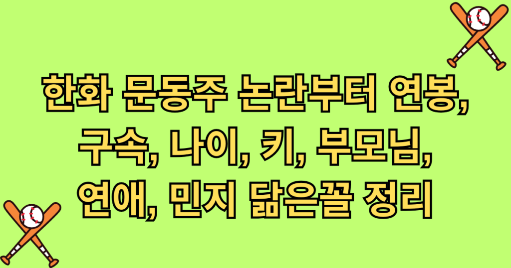 한화 문동주 논란부터 연봉, 구속, 나이, 키, 부모님, 연애, 민지 닮은꼴 정리