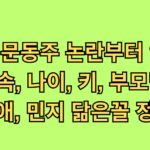 한화 문동주 논란부터 연봉, 구속, 나이, 키, 부모님, 연애, 민지 닮은꼴 정리