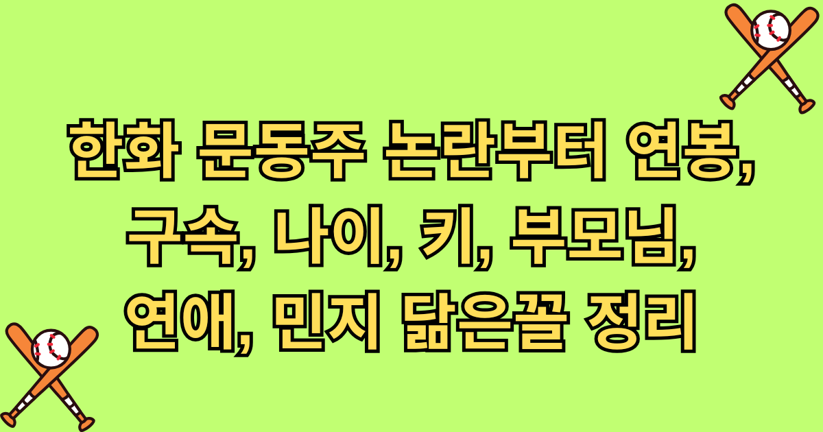 한화 문동주 논란부터 연봉, 구속, 나이, 키, 부모님, 연애, 민지 닮은꼴 정리