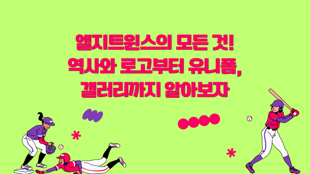 엘지트윈스의 모든 것! 역사와 로고부터 유니폼, 갤러리까지 알아보자