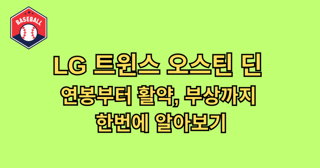 LG 트윈스 오스틴 딘 연봉부터 활약, 부상까지 한번에 알아보기