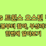 LG 트윈스 오스틴 딘 연봉부터 활약, 부상까지 한번에 알아보기