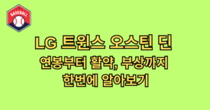 LG 트윈스 오스틴 딘 연봉부터 활약, 부상까지 한번에 알아보기