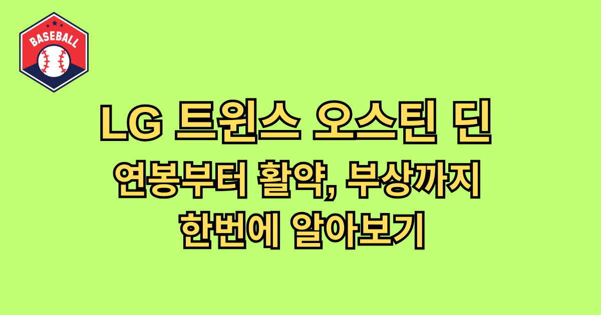 LG 트윈스 오스틴 딘 연봉부터 활약, 부상까지 한번에 알아보기