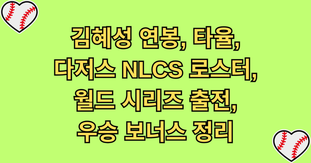 김혜성 연봉, 타율, 다저스 NLCS 로스터, 월드 시리즈 출전, 우승 보너스 정리
