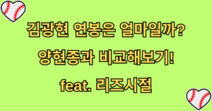 김광현 연봉은 얼마일까? 양현종과 비교해보기! feat. 리즈시절