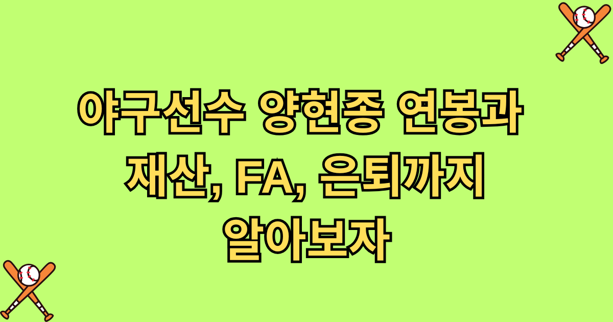 양현종 연봉, 양현종 재산야구선수 양현종 연봉과 재산, FA, 은퇴까지 알아보자