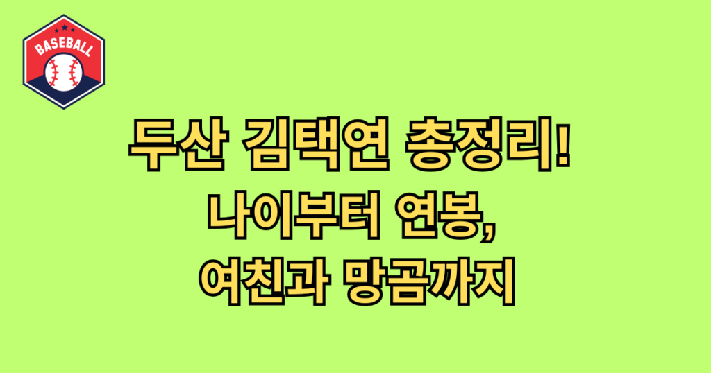 두산 김택연 총정리! 나이부터 연봉, 여친과 망곰까지 대한민국 야구계에 혜성처럼 등장하여 잠실 마운드의 새로운 주인이 된 두산 김택연 선수의 인기가 날로 뜨거워지고 있지요. 신인답지 않은 배짱 넘치는 투구와 시속 150km를 상회하는 강력한 직구는 단숨에 KBO 리그 전체를 뒤흔들었습니다. 특히 최근에는 야구 실력 외에도 그의 사적인 정보나 귀여운 별명들에 대한 대중의 궁금증이 폭발적으로 늘어났습니다. 이번 기사에서는 두산 베어스의 미래를 책임질 김택연 나이 정보부터 연봉 그리고 팬들 사이에서 화제인 김택연 망곰 사연까지 총정리할게요. 괴물 신인이라 불리는 그가 걸어온 길과 팬들이 사랑하는 인간적인 면모를 팩트 위주로 상세하게 짚어보도록 하겠습니다. 잠실의 새로운 심장 두산 김택연 선수의 프로필과 성장 배경 (사진출처 : 위키백과) 두산 김택연 선수는 고교 시절부터 이미 초고급 투수로 분류되며 수많은 스카우트의 표적이 되었던 유망주였는데요. 인천고등학교 재학 시절 압도적인 탈삼진 능력을 선보이며 팀의 에이스 역할을 톡톡히 해냈던 이력이 있지요. 2024년 신인 드래프트에서 전체 1라운드 2순위라는 높은 순위로 두산 베어스의 유니폼을 입게 되었습니다. 입단 전부터 대형 신인의 탄생을 예고했던 그는 캠프 때부터 선배들을 놀라게 하여 일찌감치 눈도장을 찍었지요. 단순히 공이 빠른 것을 넘어 타자를 압도하는 기싸움에서 밀리지 않는 것이 그의 가장 큰 장점이라 할 수 있습니다. 두산 김택연 이름 석 자는 이제 잠실 야구장을 찾는 팬들에게 승리의 상징이자 믿음의 이름으로 자리 잡았는데요. 팬들은 그가 보여주는 성실함과 투혼이 과거 두산의 전성기를 이끌었던 대선배들의 모습을 닮았다고 평가하고 있습니다. 괴물 신인 김택연 나이 공식 정보와 어린 시절의 야구 열정 (사진출처 : 스포츠 네이트) 팬들이 가장 먼저 궁금해하는 김택연 나이 정보는 2005년생으로 만 스무 살을 맞이한 풋풋한 청년이지요. 어린 나이에도 불구하고 마운드 위에서 보여주는 노련함은 수년 차 베테랑 투수와 비교해도 손색이 없을 정도입니다. 김택연 나이 특유의 당당함이 섞인 투구 스타일은 상대 팀 타자들에게 큰 위압감을 주며 승부사 기질을 증명하지요. 어린 시절부터 야구공을 손에서 놓지 않았던 그는 철저한 자기관리와 훈련을 통해 지금의 체구와 구위를 완성했습니다. 동료 선수들 사이에서도 막내다운 귀여움을 독차지하면서도 마운드에 서면 눈빛이 변하는 반전 매력이 돋보입니다. 스무 살이라는 나이는 앞으로 그가 보여줄 발전 가능성이 무궁무진하다는 것을 알려주는 지표이기도 한데요. 대한민국 야구의 다음 10년을 책임질 자원으로 평가받는 만큼 그의 성장 속도는 모두의 기대를 뛰어넘고 있습니다. 두산 베어스의 미래 가치를 입증하는 김택연 연봉과 대우 (사진출처 : 뉴시스) 신인 선수인 김택연 선수는 KBO 리그 규정에 따라 2024 시즌 신인 최저 연봉인 3,000만 원으로 계약을 체결했습니다. 하지만 계약금으로 무려 3억 5,000만 원을 받으며 팀 내에서 그에게 거는 기대가 얼마나 큰지를 실질적으로 입증했지요. 입단 첫해부터 팀의 필승조와 마무리 보직을 오가며 보여준 활약은 연봉 수치를 훨씬 상회하는 가치를 지닙니다. 전문가들은 그가 지금의 페이스를 유지한다면 차기 시즌 연봉 협상에서 역대급 인상률을 기록할 것이라 전망하지요. 단순히 돈을 넘어 팀의 핵심 전력으로 인정받는 과정 자체가 그에게는 큰 자부심이자 동기부여가 되고 있습니다. 구단 측에서도 그의 재능을 보호하고 육성하기 위해 세심한 관리를 아끼지 않으며 최고의 대우를 약속하고 있습니다. 팬들의 사랑이 담긴 귀여운 별명 김택연 망곰 인형과의 인연 (사진출처 : 중고나라) 야구 팬들 사이에서 김택연 선수를 지칭하는 가장 유명한 수식어 중 하나는 바로 김택연 망곰 이라는 단어이지요. 인기 캐릭터인 '망그러진 곰(망곰)'과 그의 둥글둥글하고 귀여운 외모가 닮았다는 팬들의 의견에서 시작된 별명입니다. 특히 두산 베어스가 망곰 캐릭터와 공식 콜라보레이션을 진행하면서 김택연 망곰 조합은 더욱 화제가 되었지요. 팬들은 김택연 망곰 굿즈를 들고 경기장을 찾아 그를 응원하며 선수에게 친근한 애정을 아낌없이 표현하고 있습니다. 본인도 이 별명을 알고 있는지 인터뷰에서 쑥스러운 미소를 지으며 팬들의 사랑에 감사의 인사를 전하기도 했습니다. 강속구를 뿌리는 무시무시한 투수이지만 곰 캐릭터와 닮은꼴로 불리는 모습은 팬들에게 큰 웃음 포인트였습니다. 온라인을 달군 김택연 여친 관련 루머와 사생활 팩트 체크 (사진출처 : SPOTV NEWS) 김택연 선수의 인기가 급상승하면서 자연스럽게 김택연 여친 유무에 대한 대중의 관심과 각종 추측성 글이 온라인에 등장했는데요. 워낙 훈훈한 외모와 다정한 성격을 가진 덕분에 그에게 여자친구가 있을 것이라는 팬들의 질투 어린 추측이 많았습니다. 하지만 현재까지 공식적으로 알려진 김택연 여친 정보는 전혀 없으며 본인 또한 야구에만 집중하고 있는 상태이지요. 신인으로서 팀에 적응하고 매 경기 좋은 성적을 내야 하는 시기이기에 사적인 시간을 내기가 매우 어려운 현실입니다. 김택연 여친 관련 키워드는 그의 높은 인기를 반영하는 해프닝일 뿐 실체가 확인된 바 없는 단순한 궁금증이지요. 그는 휴식 시간에도 영상 분석을 하거나 체력 훈련에 매진하며 프로 야구 선수로서의 소명을 다하고 있습니다. 팬들은 그가 사생활 논란 없이 묵묵히 자신의 길을 걷는 모습에 더욱 신뢰를 보내며 응원의 목소리를 높이고 있습니다. 국가대표급 구위와 앞으로의 목표에 대한 김택연의 포부 (사진 출처: 조선일보) 김택연 선수의 직구는 이미 메이저리그 전문가들이 보기에도 수준급이라는 평가를 받을 만큼 강력한 회전수를 자랑합니다. 실제로 시즌 중 진행된 여러 국제 대회와 평가전에서도 세계적인 타자들을 상대로 기죽지 않는 투구를 선보였지요. 그의 목표는 단순히 두산의 마무리 투수를 넘어 대한민국을 대표하는 부동의 국가대표 에이스가 되는 것입니다. 매 경기 마운드에 오를 때마다 팀의 승리를 지키겠다는 강한 책임감은 그를 더욱 단단하게 만드는 원동력이 되지요. 두산 김택연 선수는 선배들의 조언을 스펀지처럼 흡수하며 자신의 투구 매커니즘을 끊임없이 수정하고 보완합니다. 잠실의 푸른 하늘 아래서 그가 던지는 공은 두산 팬들에게 우승을 향한 희망이자 미래를 향한 확신을 선물합니다. 마무리 (사진 출처: SBS News) 두산 김택연 선수는 열아홉의 나이에 프로 무대에 발을 들여 불과 1년 만에 리그를 상징하는 아이콘으로 성장했지요. 김택연 여친 관련 루머조차 그의 인기를 입증하는 하나의 과정일 뿐 그의 야구 열정을 꺾지는 못할 것이라 믿습니다. 두산 베어스의 마운드를 든든하게 지켜줄 그가 앞으로 써 내려갈 기록들은 한국 야구 역사의 소중한 자산이 될 것입니다. 괴물 신인을 넘어 전설로 기록될 그날까지 김택연 선수의 거침없는 질주를 진심으로 응원하며 글을 마칩니다.