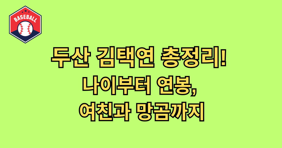 두산 김택연 총정리! 나이부터 연봉, 여친과 망곰까지 대한민국 야구계에 혜성처럼 등장하여 잠실 마운드의 새로운 주인이 된 두산 김택연 선수의 인기가 날로 뜨거워지고 있지요. 신인답지 않은 배짱 넘치는 투구와 시속 150km를 상회하는 강력한 직구는 단숨에 KBO 리그 전체를 뒤흔들었습니다. 특히 최근에는 야구 실력 외에도 그의 사적인 정보나 귀여운 별명들에 대한 대중의 궁금증이 폭발적으로 늘어났습니다. 이번 기사에서는 두산 베어스의 미래를 책임질 김택연 나이 정보부터 연봉 그리고 팬들 사이에서 화제인 김택연 망곰 사연까지 총정리할게요. 괴물 신인이라 불리는 그가 걸어온 길과 팬들이 사랑하는 인간적인 면모를 팩트 위주로 상세하게 짚어보도록 하겠습니다. 잠실의 새로운 심장 두산 김택연 선수의 프로필과 성장 배경 (사진출처 : 위키백과) 두산 김택연 선수는 고교 시절부터 이미 초고급 투수로 분류되며 수많은 스카우트의 표적이 되었던 유망주였는데요. 인천고등학교 재학 시절 압도적인 탈삼진 능력을 선보이며 팀의 에이스 역할을 톡톡히 해냈던 이력이 있지요. 2024년 신인 드래프트에서 전체 1라운드 2순위라는 높은 순위로 두산 베어스의 유니폼을 입게 되었습니다. 입단 전부터 대형 신인의 탄생을 예고했던 그는 캠프 때부터 선배들을 놀라게 하여 일찌감치 눈도장을 찍었지요. 단순히 공이 빠른 것을 넘어 타자를 압도하는 기싸움에서 밀리지 않는 것이 그의 가장 큰 장점이라 할 수 있습니다. 두산 김택연 이름 석 자는 이제 잠실 야구장을 찾는 팬들에게 승리의 상징이자 믿음의 이름으로 자리 잡았는데요. 팬들은 그가 보여주는 성실함과 투혼이 과거 두산의 전성기를 이끌었던 대선배들의 모습을 닮았다고 평가하고 있습니다. 괴물 신인 김택연 나이 공식 정보와 어린 시절의 야구 열정 (사진출처 : 스포츠 네이트) 팬들이 가장 먼저 궁금해하는 김택연 나이 정보는 2005년생으로 만 스무 살을 맞이한 풋풋한 청년이지요. 어린 나이에도 불구하고 마운드 위에서 보여주는 노련함은 수년 차 베테랑 투수와 비교해도 손색이 없을 정도입니다. 김택연 나이 특유의 당당함이 섞인 투구 스타일은 상대 팀 타자들에게 큰 위압감을 주며 승부사 기질을 증명하지요. 어린 시절부터 야구공을 손에서 놓지 않았던 그는 철저한 자기관리와 훈련을 통해 지금의 체구와 구위를 완성했습니다. 동료 선수들 사이에서도 막내다운 귀여움을 독차지하면서도 마운드에 서면 눈빛이 변하는 반전 매력이 돋보입니다. 스무 살이라는 나이는 앞으로 그가 보여줄 발전 가능성이 무궁무진하다는 것을 알려주는 지표이기도 한데요. 대한민국 야구의 다음 10년을 책임질 자원으로 평가받는 만큼 그의 성장 속도는 모두의 기대를 뛰어넘고 있습니다. 두산 베어스의 미래 가치를 입증하는 김택연 연봉과 대우 (사진출처 : 뉴시스) 신인 선수인 김택연 선수는 KBO 리그 규정에 따라 2024 시즌 신인 최저 연봉인 3,000만 원으로 계약을 체결했습니다. 하지만 계약금으로 무려 3억 5,000만 원을 받으며 팀 내에서 그에게 거는 기대가 얼마나 큰지를 실질적으로 입증했지요. 입단 첫해부터 팀의 필승조와 마무리 보직을 오가며 보여준 활약은 연봉 수치를 훨씬 상회하는 가치를 지닙니다. 전문가들은 그가 지금의 페이스를 유지한다면 차기 시즌 연봉 협상에서 역대급 인상률을 기록할 것이라 전망하지요. 단순히 돈을 넘어 팀의 핵심 전력으로 인정받는 과정 자체가 그에게는 큰 자부심이자 동기부여가 되고 있습니다. 구단 측에서도 그의 재능을 보호하고 육성하기 위해 세심한 관리를 아끼지 않으며 최고의 대우를 약속하고 있습니다. 팬들의 사랑이 담긴 귀여운 별명 김택연 망곰 인형과의 인연 (사진출처 : 중고나라) 야구 팬들 사이에서 김택연 선수를 지칭하는 가장 유명한 수식어 중 하나는 바로 김택연 망곰 이라는 단어이지요. 인기 캐릭터인 '망그러진 곰(망곰)'과 그의 둥글둥글하고 귀여운 외모가 닮았다는 팬들의 의견에서 시작된 별명입니다. 특히 두산 베어스가 망곰 캐릭터와 공식 콜라보레이션을 진행하면서 김택연 망곰 조합은 더욱 화제가 되었지요. 팬들은 김택연 망곰 굿즈를 들고 경기장을 찾아 그를 응원하며 선수에게 친근한 애정을 아낌없이 표현하고 있습니다. 본인도 이 별명을 알고 있는지 인터뷰에서 쑥스러운 미소를 지으며 팬들의 사랑에 감사의 인사를 전하기도 했습니다. 강속구를 뿌리는 무시무시한 투수이지만 곰 캐릭터와 닮은꼴로 불리는 모습은 팬들에게 큰 웃음 포인트였습니다. 온라인을 달군 김택연 여친 관련 루머와 사생활 팩트 체크 (사진출처 : SPOTV NEWS) 김택연 선수의 인기가 급상승하면서 자연스럽게 김택연 여친 유무에 대한 대중의 관심과 각종 추측성 글이 온라인에 등장했는데요. 워낙 훈훈한 외모와 다정한 성격을 가진 덕분에 그에게 여자친구가 있을 것이라는 팬들의 질투 어린 추측이 많았습니다. 하지만 현재까지 공식적으로 알려진 김택연 여친 정보는 전혀 없으며 본인 또한 야구에만 집중하고 있는 상태이지요. 신인으로서 팀에 적응하고 매 경기 좋은 성적을 내야 하는 시기이기에 사적인 시간을 내기가 매우 어려운 현실입니다. 김택연 여친 관련 키워드는 그의 높은 인기를 반영하는 해프닝일 뿐 실체가 확인된 바 없는 단순한 궁금증이지요. 그는 휴식 시간에도 영상 분석을 하거나 체력 훈련에 매진하며 프로 야구 선수로서의 소명을 다하고 있습니다. 팬들은 그가 사생활 논란 없이 묵묵히 자신의 길을 걷는 모습에 더욱 신뢰를 보내며 응원의 목소리를 높이고 있습니다. 국가대표급 구위와 앞으로의 목표에 대한 김택연의 포부 (사진 출처: 조선일보) 김택연 선수의 직구는 이미 메이저리그 전문가들이 보기에도 수준급이라는 평가를 받을 만큼 강력한 회전수를 자랑합니다. 실제로 시즌 중 진행된 여러 국제 대회와 평가전에서도 세계적인 타자들을 상대로 기죽지 않는 투구를 선보였지요. 그의 목표는 단순히 두산의 마무리 투수를 넘어 대한민국을 대표하는 부동의 국가대표 에이스가 되는 것입니다. 매 경기 마운드에 오를 때마다 팀의 승리를 지키겠다는 강한 책임감은 그를 더욱 단단하게 만드는 원동력이 되지요. 두산 김택연 선수는 선배들의 조언을 스펀지처럼 흡수하며 자신의 투구 매커니즘을 끊임없이 수정하고 보완합니다. 잠실의 푸른 하늘 아래서 그가 던지는 공은 두산 팬들에게 우승을 향한 희망이자 미래를 향한 확신을 선물합니다. 마무리 (사진 출처: SBS News) 두산 김택연 선수는 열아홉의 나이에 프로 무대에 발을 들여 불과 1년 만에 리그를 상징하는 아이콘으로 성장했지요. 김택연 여친 관련 루머조차 그의 인기를 입증하는 하나의 과정일 뿐 그의 야구 열정을 꺾지는 못할 것이라 믿습니다. 두산 베어스의 마운드를 든든하게 지켜줄 그가 앞으로 써 내려갈 기록들은 한국 야구 역사의 소중한 자산이 될 것입니다. 괴물 신인을 넘어 전설로 기록될 그날까지 김택연 선수의 거침없는 질주를 진심으로 응원하며 글을 마칩니다.