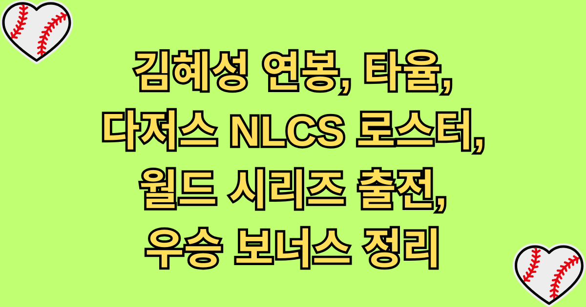 김혜성 연봉, 타율, 다저스 NLCS 로스터, 월드 시리즈 출전, 우승 보너스 정리