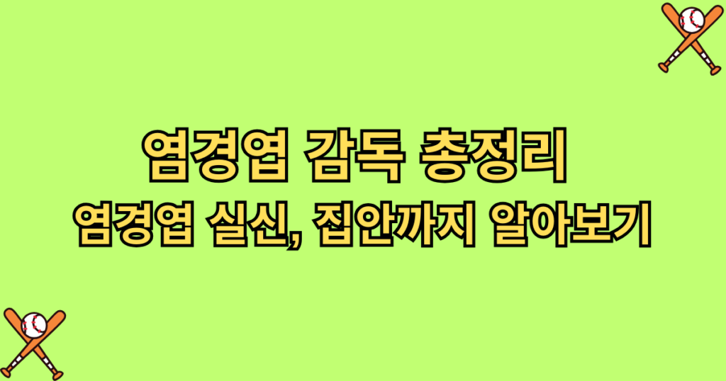 염경엽 감독 총정리 - 염경엽 실신, 집안까지 알아보기