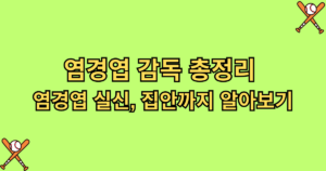 염경엽 감독 총정리 - 염경엽 실신, 집안까지 알아보기