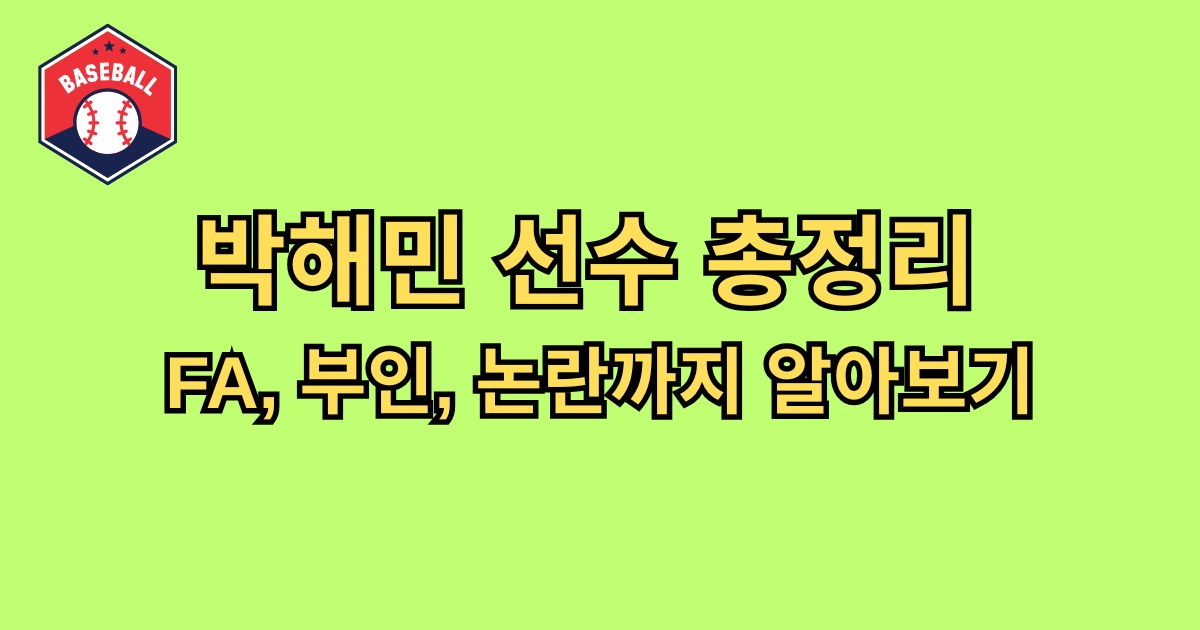 박해민 선수 총정리 - FA, 부인, 논란까지 알아보기