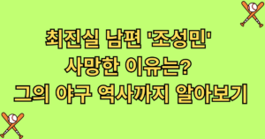 최진실 남편 '조성민' 사망한 이유는? 그의 야구 역사까지 알아보기