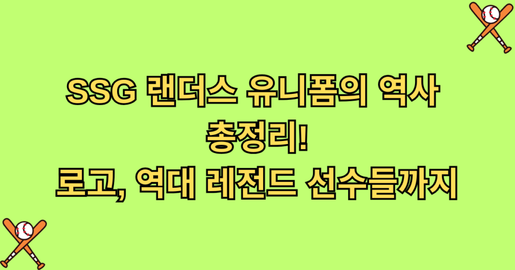 SSG 랜더스 유니폼의 역사 총정리! - 로고, 역대 레전드 선수들까지