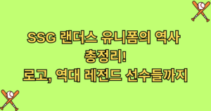 SSG 랜더스 유니폼의 역사 총정리! - 로고, 역대 레전드 선수들까지