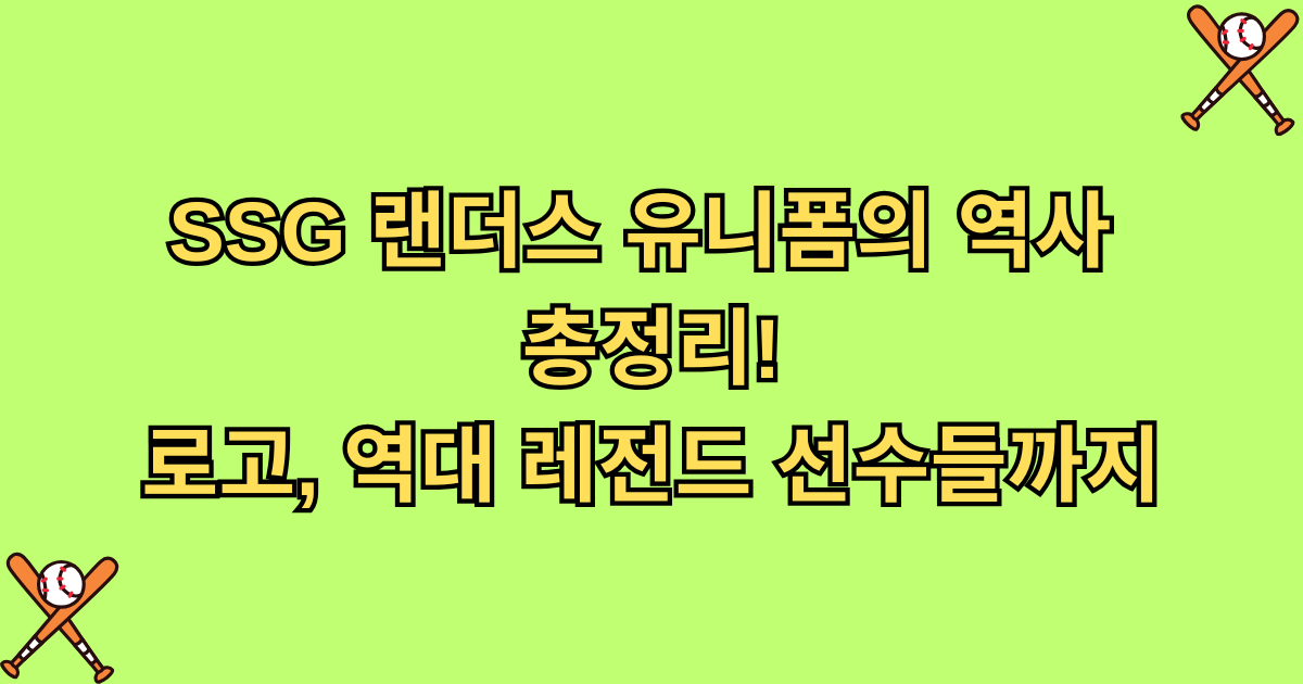 SSG 랜더스 유니폼의 역사 총정리! - 로고, 역대 레전드 선수들까지