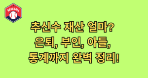 추신수 재산 얼마? 은퇴, 부인, 아들 통계까지 완벽 정리!