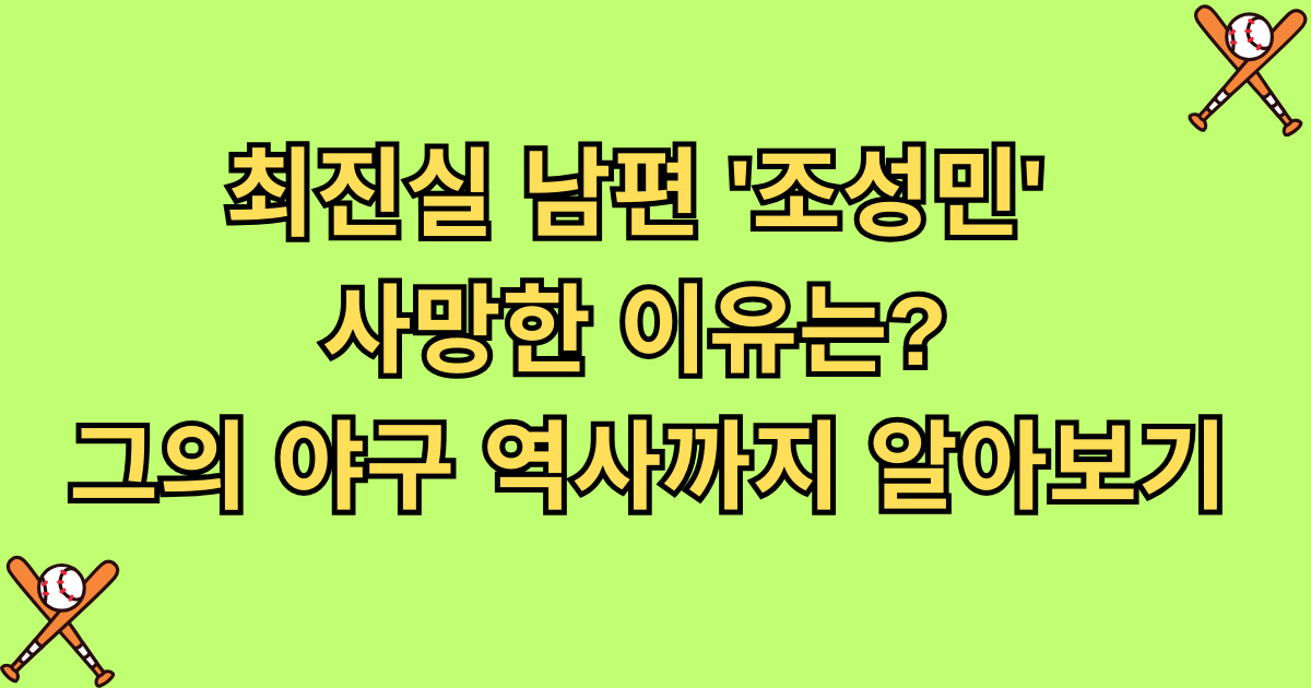 최진실 남편 '조성민' 사망한 이유는? 그의 야구 역사까지 알아보기